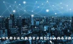 如何选择合适的数字货币钱包？全面指南与技巧