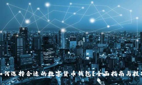 如何选择合适的数字货币钱包？全面指南与技巧