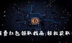 数字钱包消费红包领取指南：轻松获取优惠到账