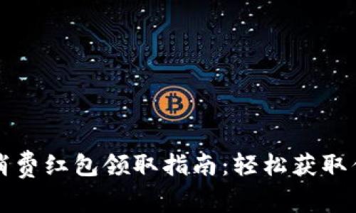 数字钱包消费红包领取指南：轻松获取优惠到账户