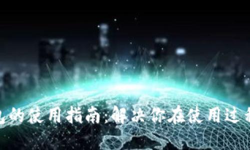 : 数字钱包的使用指南：解决你在使用过程中的困难