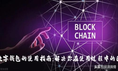 : 数字钱包的使用指南：解决你在使用过程中的困难