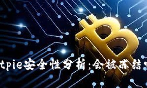 Bitpie安全性分析：会被冻结吗？