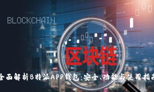 全面解析B特派APP钱包：安全、功能与使用指南