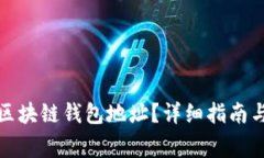 如何正确填写区块链钱包地址？详细指南与常见