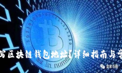 如何正确填写区块链钱包地址？详细指南与常见问题解答
