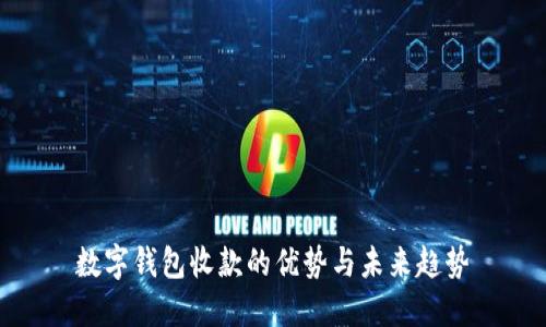 数字钱包收款的优势与未来趋势