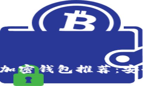 : 2023年最佳数字加密钱包推荐：安全、高效、便捷的选择