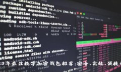 : 2023年最佳数字加密钱包推荐：安全、高效、便