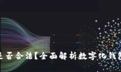 数字化钱包是否合法？全面解析数字化钱包的法
