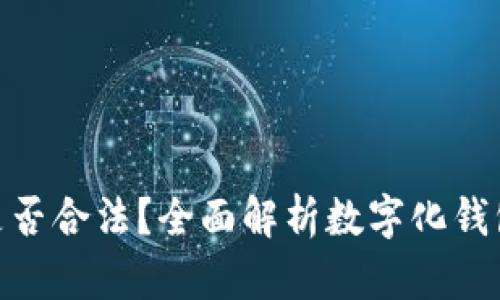 数字化钱包是否合法？全面解析数字化钱包的法律地位