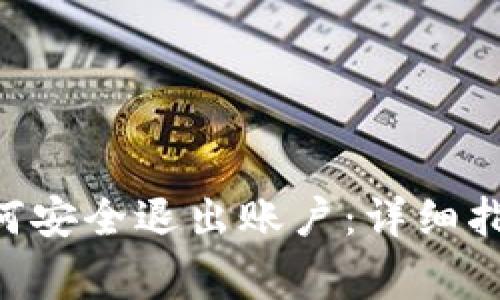 新版B特派如何安全退出账户：详细指南与注意事项