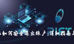 新版B特派如何安全退出账户：详细指南与注意事