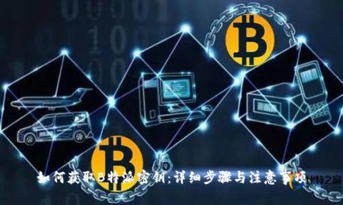 如何获取B特派密钥：详细步骤与注意事项