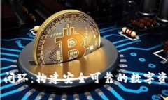 区块链钱包闭环：构建安全可靠的数字资产管理