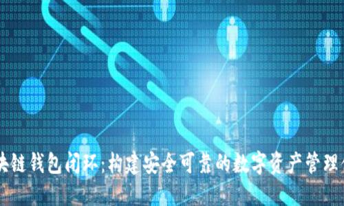 区块链钱包闭环：构建安全可靠的数字资产管理体系