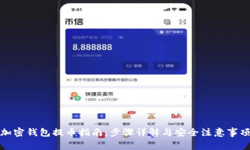 加密钱包提币指南：步骤详解与安全注意事项