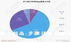 加密钱包提币指南：步骤详解与安全注意事项
