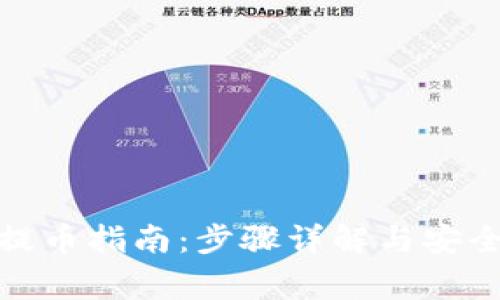 加密钱包提币指南：步骤详解与安全注意事项
