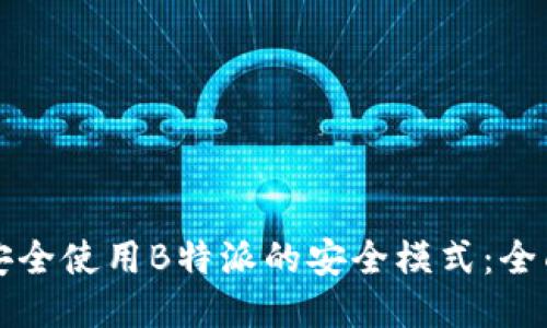 如何安全使用B特派的安全模式：全面指南
