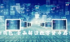 ### Bitpie钱包：全面解读数字货币存储与管理工具