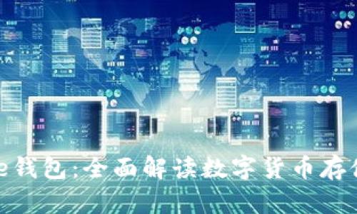 ### Bitpie钱包：全面解读数字货币存储与管理工具