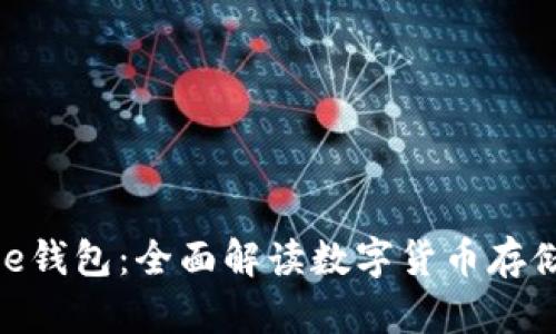 ### Bitpie钱包：全面解读数字货币存储与管理工具
