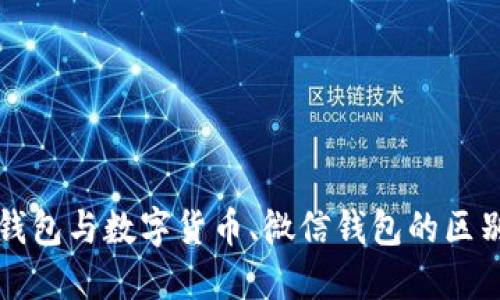 电子钱包与数字货币、微信钱包的区别详解