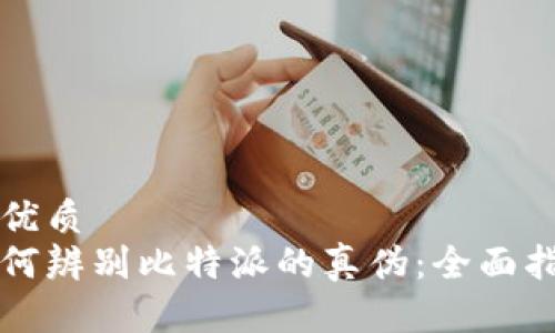 的优质
如何辨别比特派的真伪：全面指南