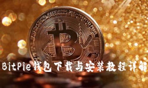 BitPie钱包下载与安装教程详解