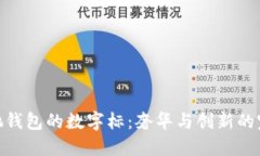 探秘古驰钱包的数字标：奢华与创新的完美结合