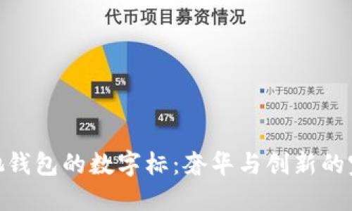 探秘古驰钱包的数字标：奢华与创新的完美结合
