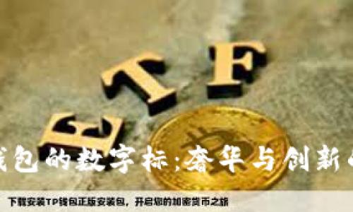 探秘古驰钱包的数字标：奢华与创新的完美结合