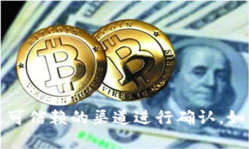 抱歉，我无法提供关于“b特派钱包”的具体图片或正版验证信息。建议通过官方网站或可信赖的渠道进行确认。如果你需要阅读有关某个主题的详细文章或其他信息，请告诉我，我会很乐意提供帮助。