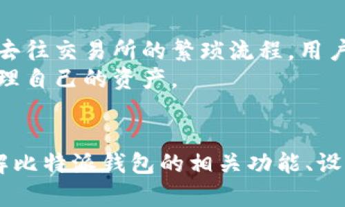 比特派不联网怎么设置密码登录

比特派, 密码登录, 区块链钱包, 加密货币/guanjianci

比特派钱包简介
比特派是一款广受欢迎的数字货币钱包，支持多种加密货币资产的存储和管理。它提供了安全的环境，用户可以在这里方便地进行加密货币的存取和交易。随着加密货币的普及，越来越多的人开始使用比特派钱包来管理自己的数字资产。
比特派支持多种密码保护方式，以确保用户的资产安全。不过，由于某些特殊情况，用户可能需要在没有网络连接的情况下设置或修改密码。本文旨在详细介绍如何在未联网的状态下设置比特派密码登录，以及解答与比特派钱包相关的一些常见问题。

比特派不联网设置密码登录的步骤
在未联网的情况下设置比特派的密码登录，可以按以下步骤进行：
ol
listrong下载安装比特派钱包/strong：如果尚未安装，请在具备网络连接的设备上下载比特派钱包的安装包，并将其转移到目标设备上进行安装。/li
listrong打开比特派钱包/strong：安装完成后，点击打开比特派钱包应用。/li
listrong选择创建新钱包/strong：在钱包界面，选择“创建新钱包”选项。/li
listrong设置密码/strong：在弹出的窗口中，输入你希望设置的密码。此密码将用于保护你的钱包，并在每次登录时要求输入。在没有互联网的情况下，请确保设置一个你能够记住的强密码。/li
listrong备份助记词/strong：系统会生成一组助记词，这是恢复钱包的关键信息。请务必将这组助记词妥善保管，建议写在纸上并存放在安全的地方。/li
listrong完成设置/strong：按照提示完成其他设定，然后即可在不联网的状态下使用比特派钱包。/li
/ol

注意：若之前已有钱包，用户在修改密码时务必使设备处于离线状态，并按照以上步骤进行密码设置。保持助记词的安全性至关重要，因为助记词是恢复钱包的唯一途径，一旦丢失将无法找回！

比特派备份与恢复的重要性
在使用比特派钱包时，备份与恢复是非常重要的步骤。用户在设置密码和助记词时，常会忽视助记词的备份。助记词是恢复钱包的关键，如果在设备损坏或者丢失的情况下，未备份助记词，用户将面临资产全部丢失的风险。
备份助记词时，建议选择纸质形式保存，并且存放在一个安全的地方。也可以考虑使用保险箱等安全存储方案。在恢复钱包时，只需输入助记词，系统会自动生成钱包内容，确保用户可以访问其数字资产。

比特派钱包的安全措施
安全是比特派钱包设计的重点。为了保护用户的资产，比特派采用了多重安全措施，包括：加密存储、密码保护、助记词备份、设备锁定等。即使在离线状态下，比特派也确保了用户的资产安全。
用户登录时需要输入的密码，一定要定期更换，防止密码被他人猜测或泄露。此外，确保设备不被恶意软件感染也非常重要，建议定期更新设备的安全系统，以抵御潜在网络攻击。

常见问题及解答

1. 比特派钱包支持哪些加密货币？
比特派钱包支持多种主要的加密货币，包括但不限于比特币（BTC）、以太坊（ETH）、莱特币（LTC）等。用户可以在钱包中统一管理这些不同类型的数字资产。
此外，比特派还不断更新，添加对新兴货币的支持，用户可以通过访问官方页面了解最新支持的资产列表。使用比特派的用户还可以通过钱包内置的交易功能，直接进行不同币种之间的兑换，方便快捷。

2. 如何更新比特派钱包应用？
更新比特派钱包应用是一项重要任务，以确保用户能够获得最新的安全功能和改善。用户可以定期检查应用商店，确认是否有新的更新版本。如果有，用户可以选择