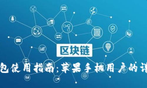 香港加密钱包使用指南：苹果手机用户的详细操作步骤