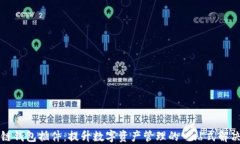 区块链钱包插件：提升数字资产管理的一站式解
