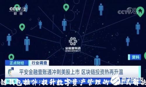 
区块链钱包插件：提升数字资产管理的一站式解决方案