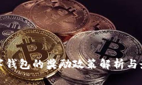开通数字钱包的奖励政策解析与最佳选择