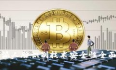 比特派人脸识别技术安全性全面解析