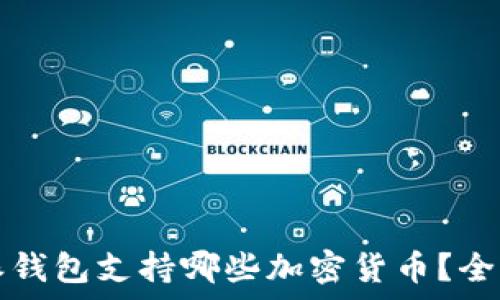   
比特派钱包支持哪些加密货币？全面解析