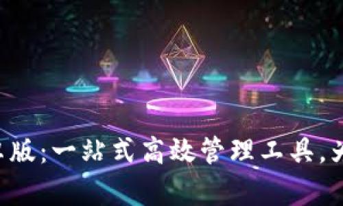 探索B特派安卓版：一站式高效管理工具，为你的工作赋能