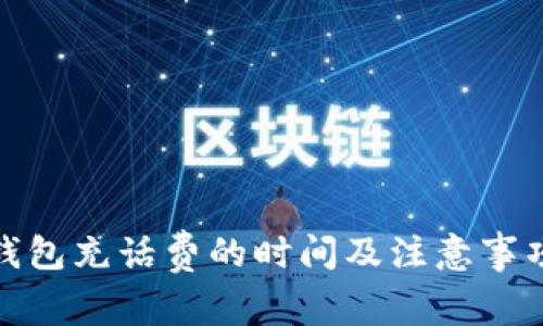 数字钱包充话费的时间及注意事项详解