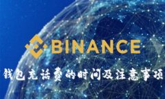 数字钱包充话费的时间及注意事项详解