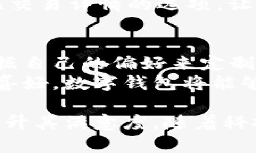 baioti数字钱包的资金显示样式详解：如何用户体验/baioti
数字钱包, 用户体验, 资金显示, 设计/guanjianci

在现代社会中，数字钱包的使用已经变得越来越普遍。在这一金融科技不断进步的时代，用户对数字钱包的期望也越来越高，特别是在资金显示的视觉样式方面。数字钱包的资金显示不仅仅是数据的呈现，更是用户体验的重要组成部分。本文将深入探讨数字钱包中资金显示的样式，以及如何通过设计提升用户满意度。

1. 数字钱包的基本功能与重要性
数字钱包是一个安全的电子工具，允许用户存储和管理他们的资金。在数字化日益增强的今天，数字钱包的使用已经普及到了支付、转账、账单支付等多个方面。重要的是，数字钱包不仅需要执行基本的金融功能，还应该提供良好的用户体验。
资金显示是数字钱包的重要组成部分，它的设计直接影响到用户的体验和满意度。优雅且直观的资金显示样式可以让用户在进行金融交易时更加轻松，减少操作过程中的困惑并提升交易的安全性。

2. 数字钱包资金显示样式的设计原则
在设计数字钱包资金显示样式时，有几个原则需要遵循：
strong简洁性/strong：资金显示应尽量简洁直观，用户可以一眼看懂当前资金状况。例如，使用清晰的字体、适当的颜色对比，能快速吸引用户的注意。
strong一致性/strong：所有数字钱包的资金显示样式都应保持一致，包括字体、颜色、布局等。这种一致性可以使用户在使用过程中感到熟悉，减少学习成本。
strong可读性/strong：资金数字的大小、颜色和样式都会影响可读性。亮眼的颜色可能在视觉上引起吸引，而适当的对比确保用户快速识别出重要信息。
strong及时性/strong：在进行交易时，用户希望能够及时看到自己的资金变化。实时更新的资金显示样式能够提升用户的信任感和安全感。

3. 数字钱包中资金显示样式的实例分析
为了更好地理解数字钱包的资金显示样式，我们可以分析几个当前市场上的热门数字钱包。这些实例将为我们提供关于成功设计的钱包资金显示样式的启示。
例如，Apple Pay的数字钱包采用了一种简洁、清晰的资金显示样式。在用户的首页上，资金总额被强调放置，采用了大字样，并且配有简约的图标。用户只需简单地向下滚动，即可看到最近的交易记录，交易的时间、金额和对方信息都一目了然。
另一种流行的数字钱包——Venmo，采用了社交媒体风格的设计。这种设计采用了带有支付信息的时间线，用户不仅可以看到自己的资金信息，还可以看到好友之间的交易，增强了社交性。在这一设计中，资金的显示样式并未稀释其重要性，反而通过添加社交元素，为用户持续提供额外的互动体验。

4. 常见问题解答

问1：数字钱包资金显示样式影响用户体验的关键因素有哪些？
影响用户体验的关键因素可以包括但不限于视觉设计、信息呈现、用户交互、易用性等几个方面。首先，视觉设计，包括颜色、字体、图标的使用都能够直接影响用户的视觉认知。其次，信息呈现，需要考虑到用户在使用过程中所需的信息的快速获取和处理，确保重点信息不被淹没在繁杂内容中。
用户交互的设计，如按钮的大小和位置，能够直接影响用户的操作流畅度。最后，首要的易用性问题，是确保用户无论其技术能力如何，都能轻松理解和使用各个功能。在数字钱包设计中，通过简化复杂的操作步骤、提供清晰的引导，能够大大提升用户满意度。

问2：如何选择合适的颜色与字体，以数字钱包的资金显示样式？
选择合适的颜色与字体是一门艺术也是一门科学。首先，颜色的选择应考虑品牌形象并兼顾用户心理感受。通常情况下，金融类应用更多地使用蓝色，它传达着信任、稳定和可靠的感觉。
字体的选择上，建议使用无衬线字体，因为这类字体在小屏幕上显示更为清晰。同时，使用不同的字体重量来强调重要信息，使用户能够迅速察觉这些信息。此外，适当的增大字体大小，可以让年长用户或视力不佳的用户更加方便地读取资金信息。

问3：数字钱包中如何展示交易记录以提升用户信任感？
交易记录的展示方式可以极大地影响用户对数字钱包的信任感。首先，交易时间、金额、交易对象等信息都应清晰标示，并可以采用卡片式设计，以便更好地分隔每一条交易记录。
另外，提供交易的状态信息也非常重要。比如显示交易进行中、已完成、已失败等状态，能够让用户在整个交易流程中保持知情，降低焦虑感。此外，增添交易详情的选项，让用户能够一键查看每一次交易的详细信息，诸如用卡方式、充值来源等，都能进一步增加透明度，提升用户信任。

问4：未来数字钱包资金显示样式的趋势将会是什么？
未来数字钱包资金显示样式的发展趋势将主要集中在个性化、交互性和智能化三个方面。随着科技的发展，个性化的需求日益增强，用户希望能够根据自己的偏好来定制数字钱包的外观及信息展示。
交互性则意味着用户与资金展示的互动体验会更加深入，例如通过手势或语音控制来获取信息。此外，随着人工智能的发展，基于用户的消费习惯和喜好，数字钱包将能够提供更为个性化的建议与提醒功能，让资金的管理变得更加轻松与智能。

综上所述，数字钱包的资金显示样式在设计上需关注用户体验，通过融入良好的视觉设计、合理的信息呈现、便捷的用户交互，来满足用户的需求并提升其满意度。随着科技继续发展，未来数字钱包的设计将更加注重个性化和智能化，为用户提供更加便捷的金融服务体验。