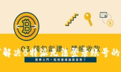 如何解决B特派无法登录账号的问题