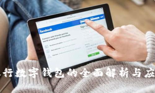 网商银行数字钱包的全面解析与应用价值