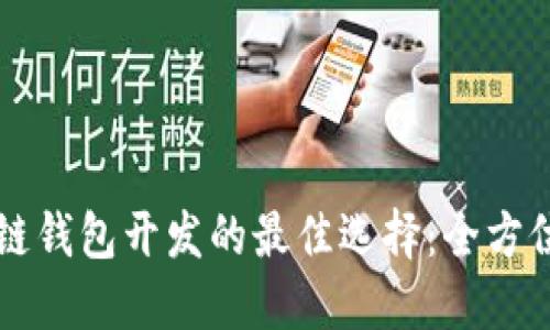 区块链钱包开发的最佳选择：全方位指南