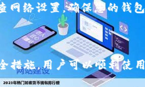   如何在B特派钱包中打开TRC20资产？ / 

 guanjianci B特派钱包, TRC20, 数字货币, 加密资产 /guanjianci 

### 引言

随着区块链技术的发展，加密货币的使用变得越来越普遍。TRC20是基于TRON网络的一种代币标准，类似于以太坊的ERC20标准。为了管理和使用TRC20资产，许多用户选择了B特派钱包。本文将详细介绍如何在B特派钱包中打开TRC20资产，并提供相关注意事项和技巧。

### 什么是B特派钱包？

B特派钱包是一款功能强大的数字货币钱包，支持多种类型的加密资产，包含BTC、ETH、TRC20等标准的代币。选择一个安全且功能丰富的钱包是每个数字货币投资者的首要任务。B特派钱包以其易用性、安全性和多种功能而受到广泛欢迎。

### TRC20与其他币种的区别

TRC20是基于TRON网络的代币标准，它与以太坊的ERC20标准类似，但有着不同的生态系统和网络特性。TRC20代币通常交易费用低、转账速度快，适合各种金融应用和智能合约。

### 如何在B特派钱包中打开TRC20资产

#### 第一步：下载和安装B特派钱包

访问B特派钱包的官方网站，选择适合您设备的版本进行下载。完成下载后，按照页面提示进行安装。安装后，您需要创建一个新的钱包账户，确保记录下助记词，并妥善保管。

#### 第二步：创建或导入钱包账户

如果您已经有一个B特派钱包账户，可以选择导入现有账户。否则，可以创建一个新账户。创建账户时，您需要设置一个安全密码。确保所选择的密码复杂，并不会易于被猜到。

#### 第三步：进入钱包界面

登录后，您将进入B特派钱包的主界面。在这里，您可以查看不同的加密资产，并进行相关交易。

#### 第四步：添加TRC20资产

在主界面中，找到“添加资产”或“资产管理”选项。点击进入后，系统会展示可添加的资产列表。搜索TRC20资产，根据提示进行添加。确保您选择的是正确信息，并认真核对。

### 资产管理与交易

#### 交易费用及注意事项

在B特派钱包进行TRC20资产交易时，要知道每笔交易都会涉及到一定的手续费。TRON网络的交易费用相对较低，但仍需确保转账前钱包中保留足够的TRX以支付交易费用。

#### 安全措施

为了确保您的数字资产安全，建议您启用钱包的双重认证功能。此外，定期检查钱包的安全设置，避免使用公共WiFi进行重要交易，提高个人信息安全性。

### 相关问题

#### Q1: B特派钱包的安全性如何？

B特派钱包采用了多种安全措施确保用户资产的安全，包括加密存储、双重认证等。它还定期进行安全审计，以检测潜在的漏洞。用户在使用时，建议定期更改密码，避免使用重复的密码或容易被猜到的组合。

定期备份钱包文件也是一种确保安全的方法。用户需要使用安全的位置储存助记词，避免泄露给他人。钱包的安全性跟用户的使用习惯关系密切，因此良好的安全习惯是防止资产损失的重要保障。

#### Q2: TRC20资产的特点有哪些？

TRC20资产的主要特点包括低交易费用和快速确认时间。由于TRON网络具有较高的吞吐量，TRC20代币的转账速度相对更快。此外，TRC20还支持智能合约，可以应用于各种去中心化应用（DApp）中，增加了其可用性和灵活性。

TRC20标准的建立，使得代币的发行和管理更加便捷。用户可以通过简单的操作创建和推广自己的TRC20代币，为各种数字资产的应用提供了便利。

#### Q3: 如何进行TRC20资产的兑换？

在B特派钱包中，用户可以选择在钱包内直接进行TRC20资产的转换或兑换。首先，确认您的钱包中拥有充足的资产，选择要兑换的币种，输入兑换数量，系统将自动计算出兑换后的金额及手续费。

兑换过程通常会涉及到市场报价的问题，建议用户在交易前先对比其他钱包或交易所的价格，以确定最优的兑换率。还可以通过市场的一些分析工具，获取实时的市场数据，帮助做出更准确的决策。

#### Q4: 在B特派钱包中找不到TRC20资产怎么办？

若您在B特派钱包中找不到TRC20资产，可能是因为未添加相应的资产。在“资产管理”中，搜索TRC20资产并添加。此外，检查网络设置，确保您的钱包与TRON网络相连接。如果问题仍然存在，建议联系B特派钱包的客服，获取进一步的帮助。

### 结论

在B特派钱包中打开和管理TRC20资产的过程相对简单，但也需要用户认真对待安全性及资产管理。通过正确的步骤和安全措施，用户可以顺利使用B特派钱包进行TRC20资产的操作。希望本文能够为您提供有价值的信息，帮助您更好地管理您的加密资产。