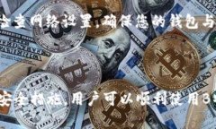   如何在B特派钱包中打开TRC20资产？ /  guanjianci
